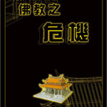 佛教之危機-cover
