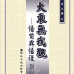 大乘無我觀-cover