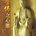 學佛之心態-cover