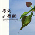學佛的覺醒-cover