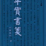平實書箋-cover