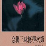 念佛三昧修學次第-cover
