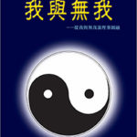我與無我-cover