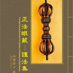 正法眼藏─護法集-cover