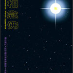 無相念佛-cover
