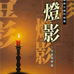 燈影-cover
