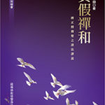 真假禪和-cover