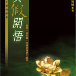 真假開悟-cover