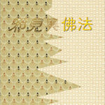 邪見與佛法-cover