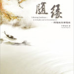 隨緣-cover