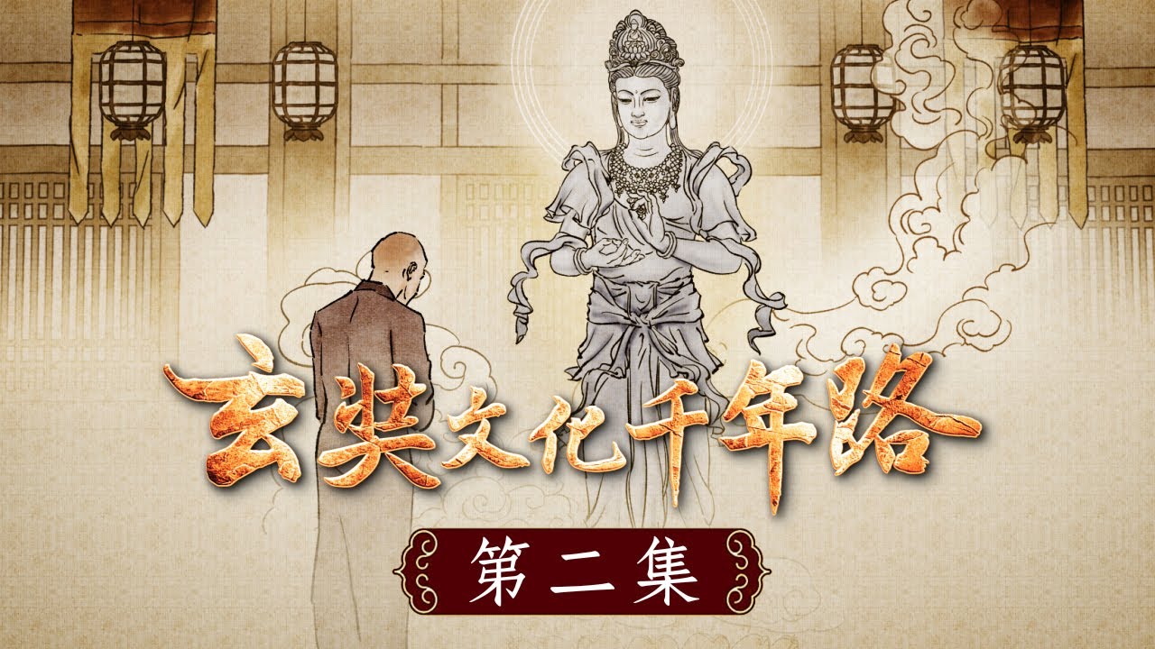 The Thousand Year Path Of Xuanzang Culture Episode 2-Thumbnail-Chinese